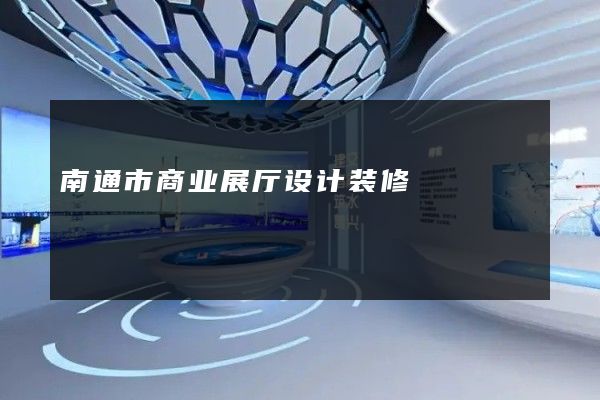 南通市商业展厅设计装修