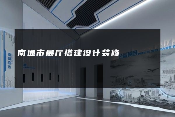 南通市展厅搭建设计装修