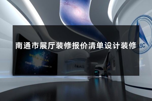 南通市展厅装修报价清单设计装修