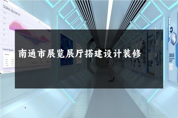 南通市展览展厅搭建设计装修