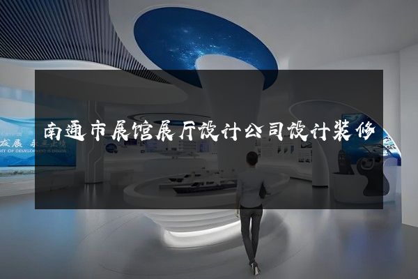 南通市展馆展厅设计公司设计装修