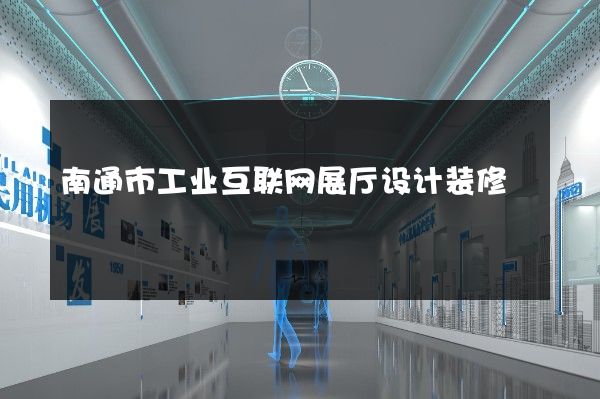 南通市工业互联网展厅设计装修