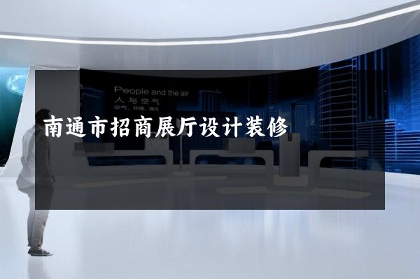 南通市招商展厅设计装修