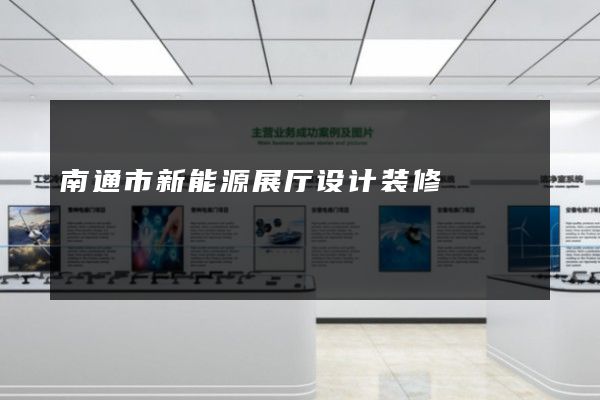 南通市新能源展厅设计装修