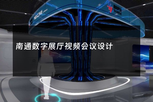 南通数字展厅视频会议设计