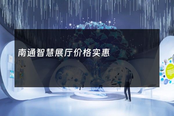 南通智慧展厅价格实惠