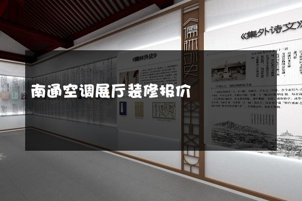 南通空调展厅装修报价