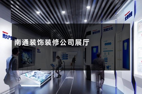 南通装饰装修公司展厅