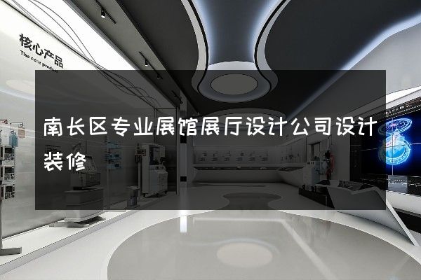 南长区专业展馆展厅设计公司设计装修