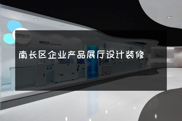 南长区企业产品展厅设计装修