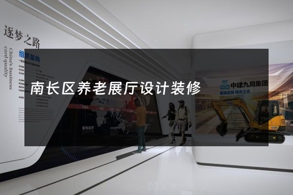 南长区养老展厅设计装修