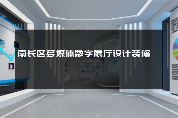 南长区多媒体数字展厅设计装修