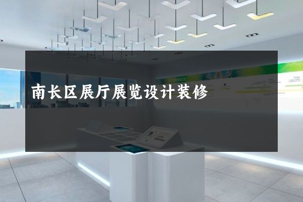 南长区展厅展览设计装修