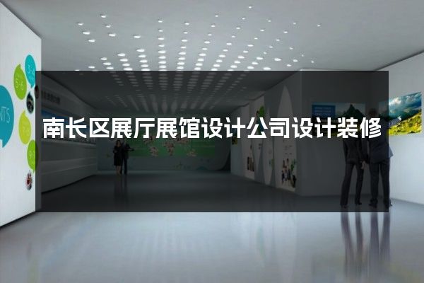 南长区展厅展馆设计公司设计装修