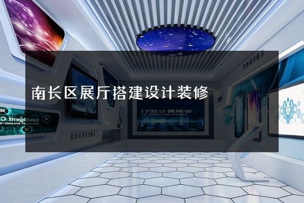 南长区展厅搭建设计装修