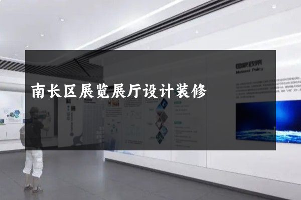 南长区展览展厅设计装修