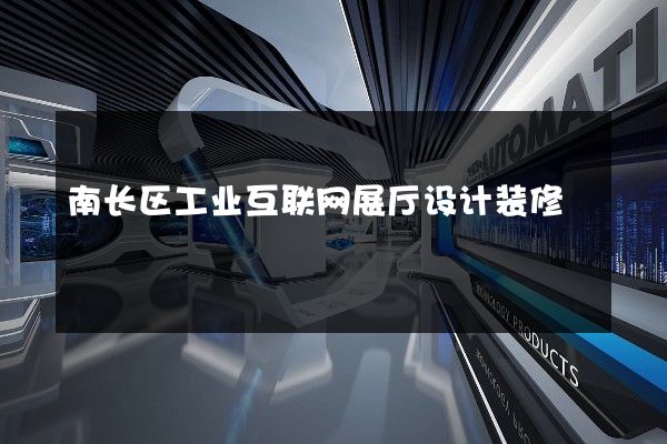 南长区工业互联网展厅设计装修