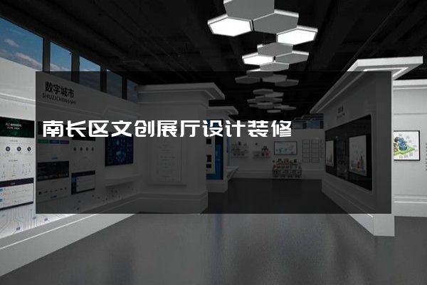 南长区文创展厅设计装修