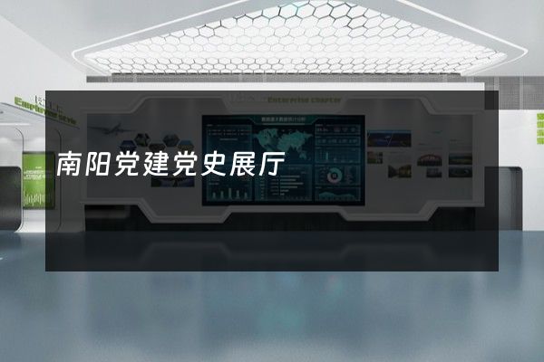 南阳党建党史展厅