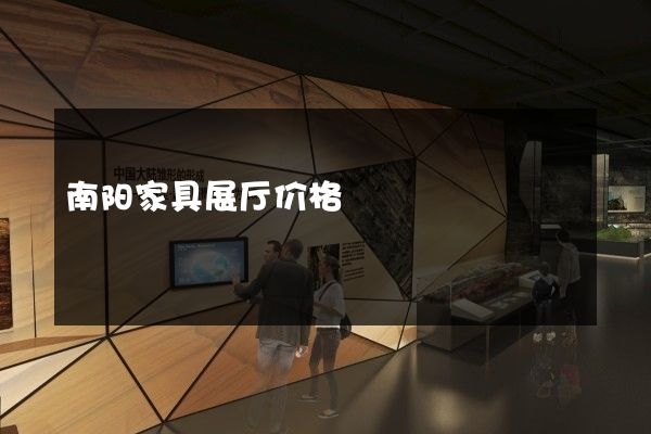 南阳家具展厅价格