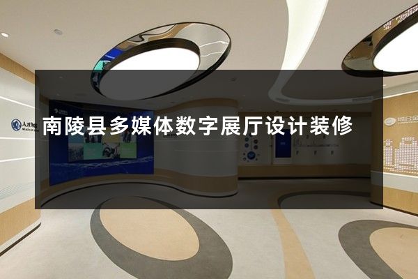 南陵县多媒体数字展厅设计装修