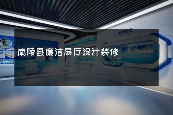 南陵县廉洁展厅设计装修