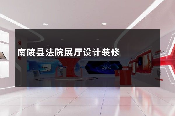 南陵县法院展厅设计装修