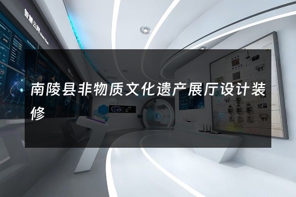 南陵县非物质文化遗产展厅设计装修