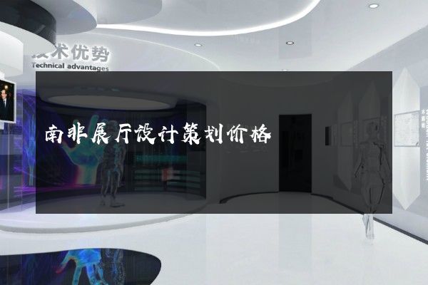 南非展厅设计策划价格