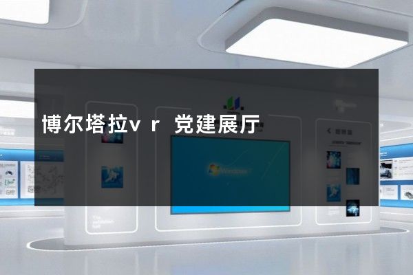 博尔塔拉vr党建展厅