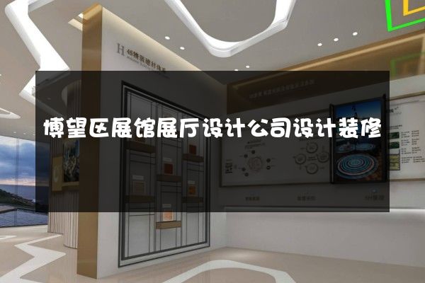 博望区展馆展厅设计公司设计装修