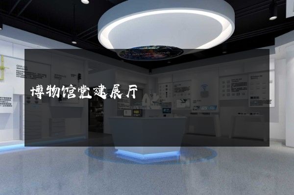 博物馆党建展厅