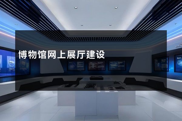 博物馆网上展厅建设