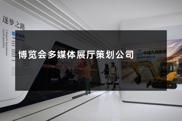 博览会多媒体展厅策划公司