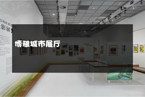 博雅城市展厅