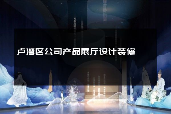 卢湾区公司产品展厅设计装修