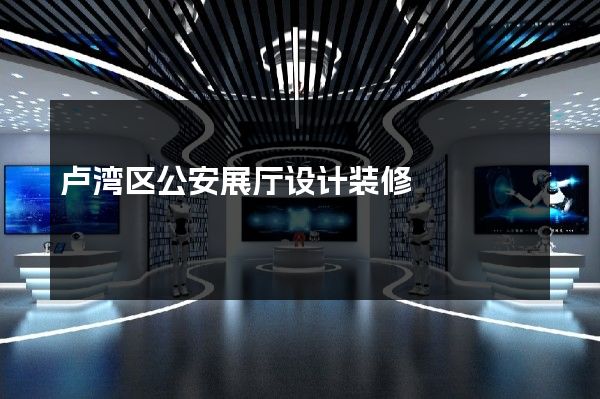 卢湾区公安展厅设计装修