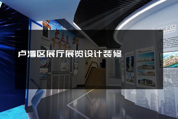 卢湾区展厅展览设计装修