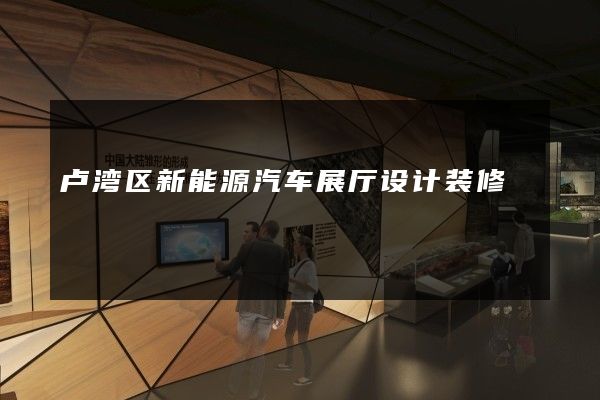 卢湾区新能源汽车展厅设计装修