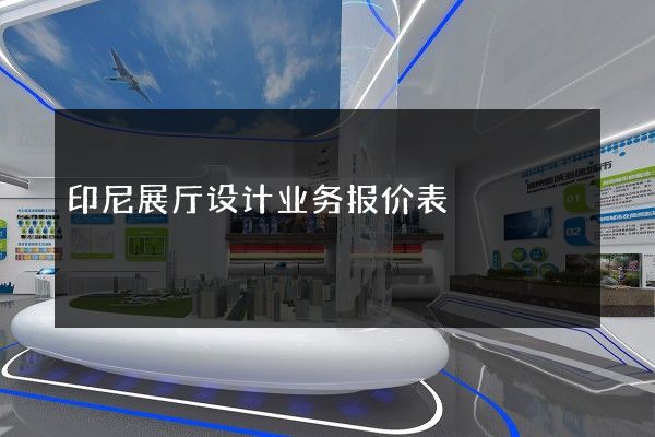 印尼展厅设计业务报价表