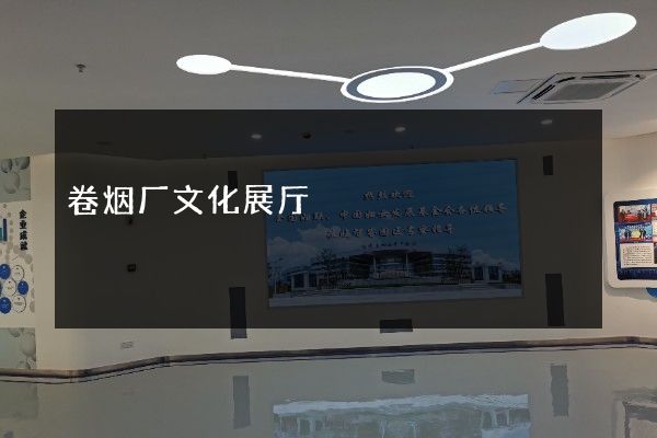 卷烟厂文化展厅