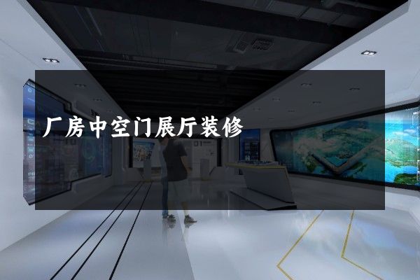 厂房中空门展厅装修