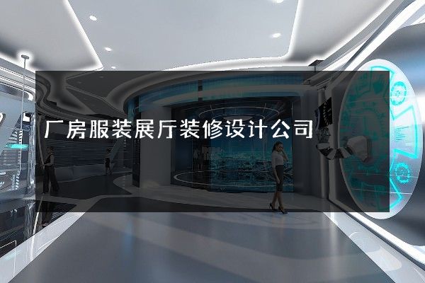 厂房服装展厅装修设计公司