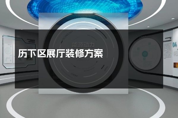 历下区展厅装修方案