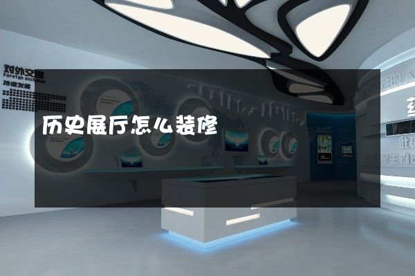 历史展厅怎么装修