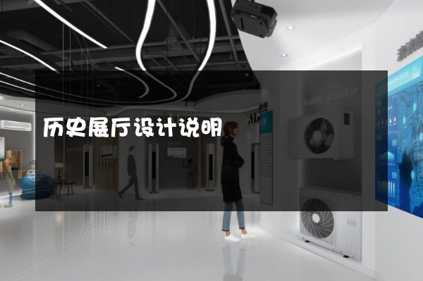 历史展厅设计说明