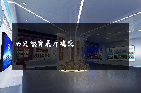 历史教育展厅建设