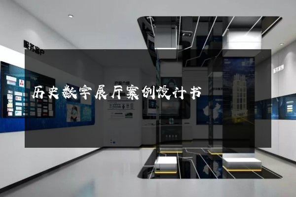 历史数字展厅案例设计书