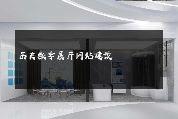 历史数字展厅网站建设