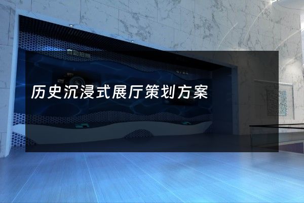 历史沉浸式展厅策划方案